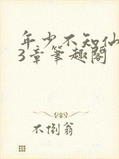 年少不知仙尊23章笔趣阁封面
