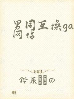 男同互操gay网站