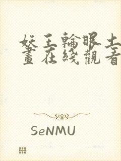 妖王轮眼土豪漫画在线观看