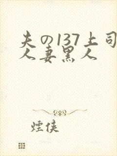 夫の137上司人妻黑人