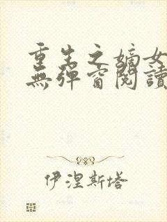 重生之嫡女不善无弹窗阅读封面