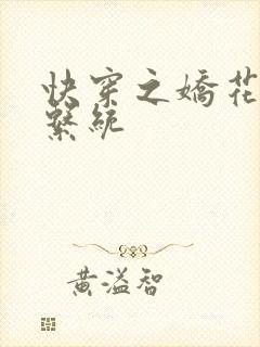 快穿之娇花灌溉系统