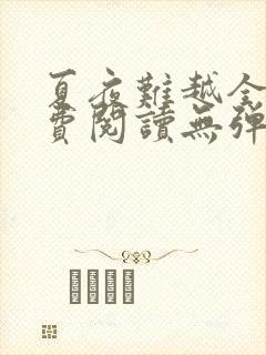 夏夜难越全文免费阅读无弹窗封面