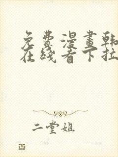免费漫画韩漫画在线看下拉式