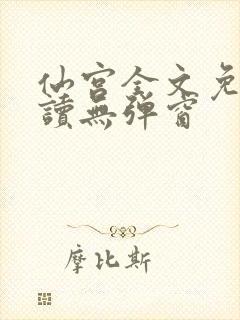 仙宫全文免费阅读无弹窗