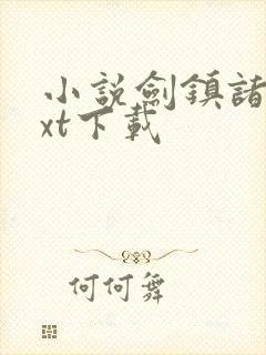 小说剑镇诸天txt下载