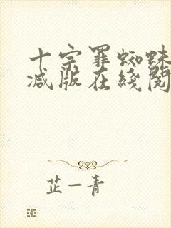 十宗罪蜘蛛无删减版在线阅读