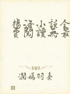 杨洛小说全文免费阅读无最新章节