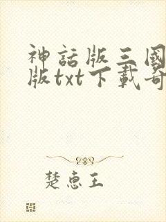 神话版三国精校版txt下载奇书网