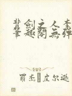 背剑之人李观棋笔趣阁无弹窗