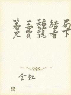 第三种结局漫画免费观看下拉式
