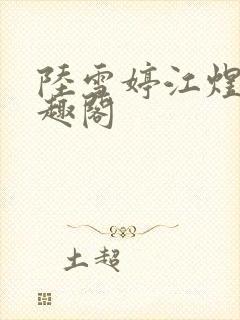 陆雪婷江煜成笔趣阁