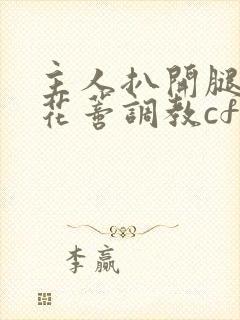 主人扒开腿揉捏花蒂调教cfh