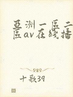 亚洲一区二区三区av在线播放