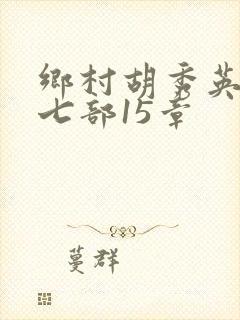 乡村胡秀英第十七部15章