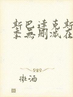 斯巴达克斯第一季无删减在线封面