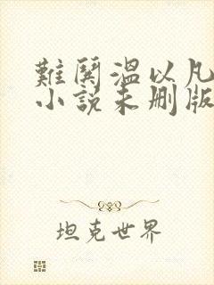 难哄温以凡桑延小说未删版txt