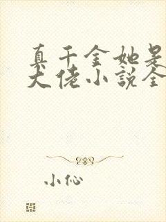 真千金她是全能大佬小说全文免费阅读完整版