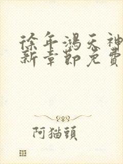 徐年鸿天神尊最新章节免费阅读笔趣阁封面