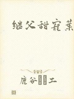 继父甜宠叶绵绵