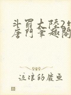 斗罗大陆2绝世唐门笔趣阁无弹窗