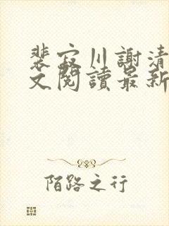 裴寂川谢清鸢全文阅读最新章节封面