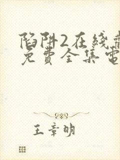 陷阱2在线观看免费全集电视剧高清