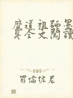 魔道祖师墨香铜臭全文阅读无删减