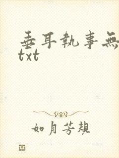 垂耳执事无删减txt