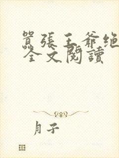 嚣张王爷绝色妃 全文阅读