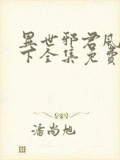 异世邪君风凌天下全集免费阅读全文