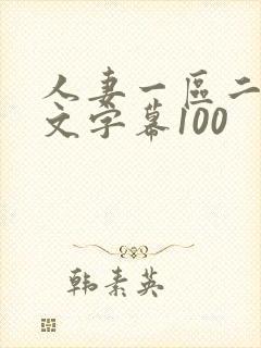 人妻一区二区中文字幕100封面