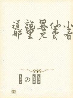 道诡异仙小说在哪里免费看