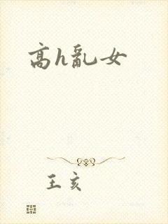 高h乱女