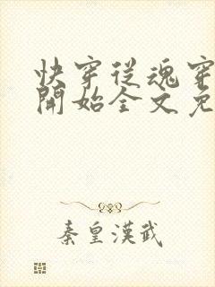 快穿从魂穿六零开始全文免费阅读