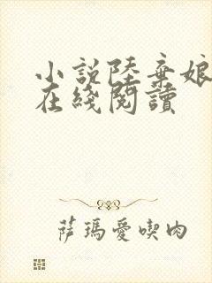 小说陆弃娘萧晏在线阅读