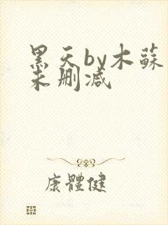 黑天by木苏里未删减