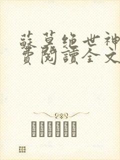 苏莫绝世神主免费阅读全文