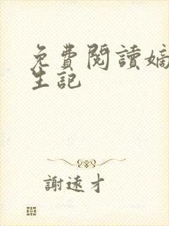 免费阅读嫡女重生记