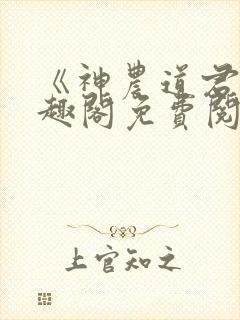 《神农道君》笔趣阁免费阅读