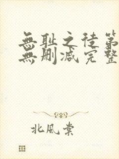 无耻之徒第三季无删减完整高清在线观看封面
