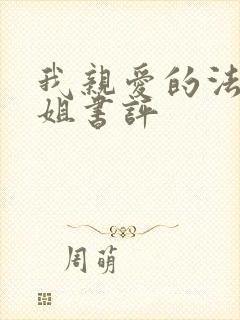我亲爱的法医小姐书评