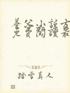 养父小说方小柔免费阅读最新章节列
