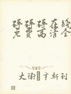 砰砰砰在线观看免费高清全集电视剧