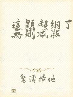 这题超纲了小说无删减版