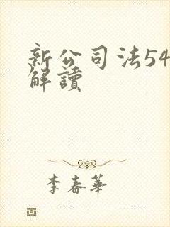 新公司法54条解读