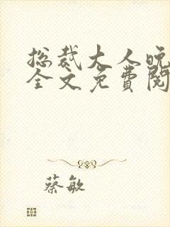 总裁大人晚上见全文免费阅读