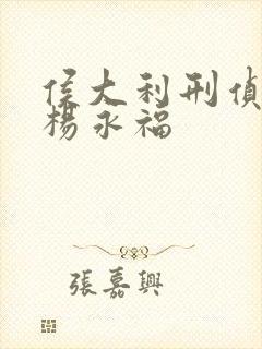 侯大利刑侦笔记杨永福