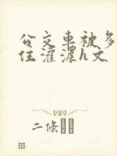 公交车被多男摁住灌浓h文封面