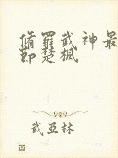 修罗武神最新章节楚枫封面